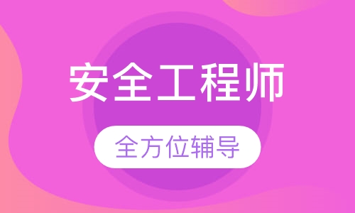 安全工程师