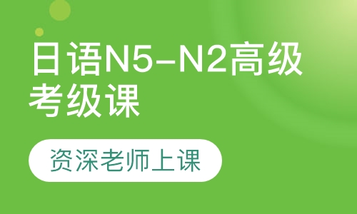 日语N5-N2高级考级课程