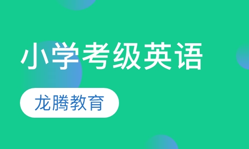 小学考级英语