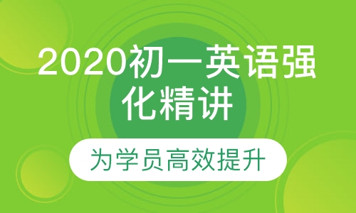 2020级初一英语强化精讲