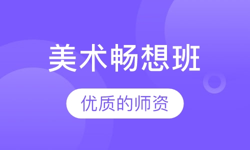 美术畅想班