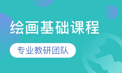 绘画基础课程