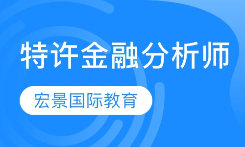 CFA特许金融分析师