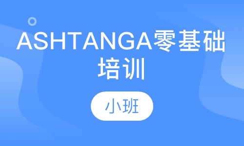 ASHTANGA零基础培训