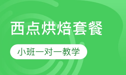西点烘焙套餐