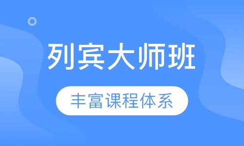 列宾大师班