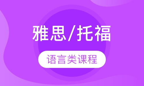 雅思/托福语言类课程
