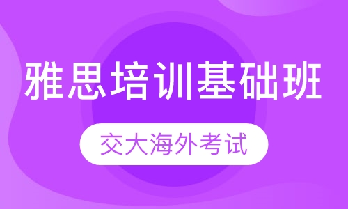 雅思培训基础班