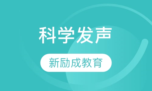 科学发声