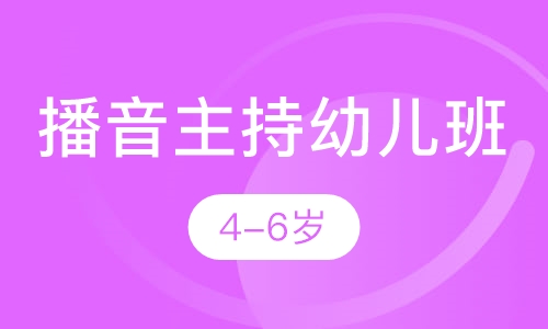 播音主持幼儿班4-6岁