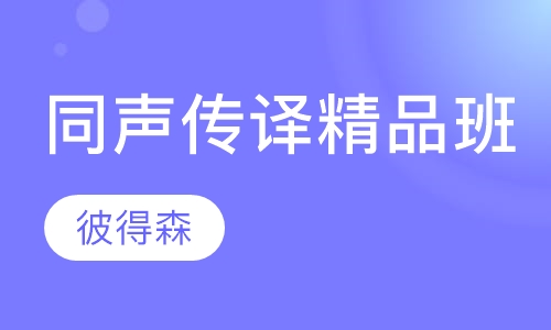 同声传译精品班