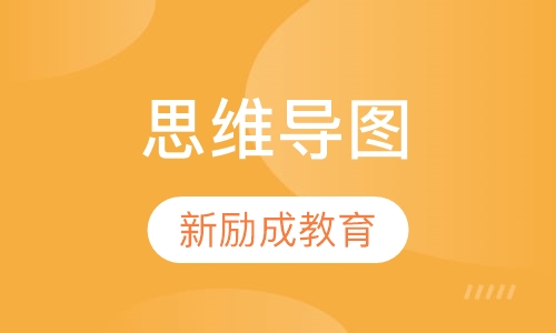 思维导图