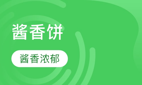 酱香饼