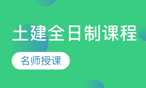 土建全日制课程