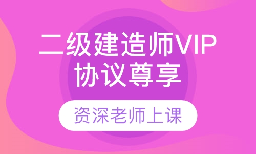 二级建造师VIP协议尊享班