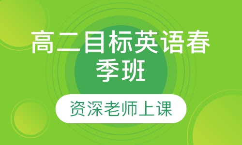 高二目标英语春季班