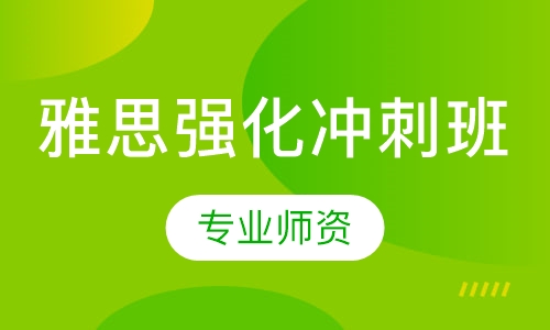 雅思强化冲刺班