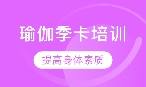 瑜伽季卡培训