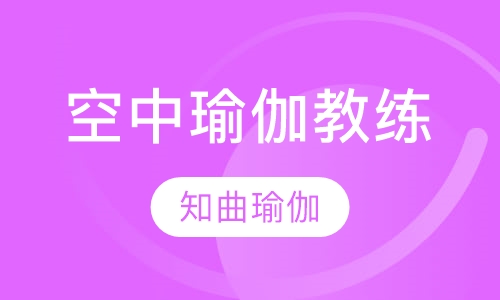 空中瑜伽教练