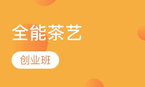 首席全能茶艺创业班