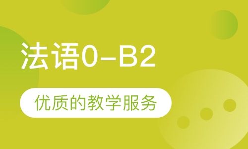 法语0-B2