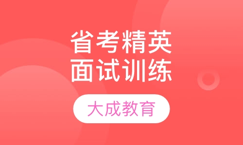 省考精英通关面试训练