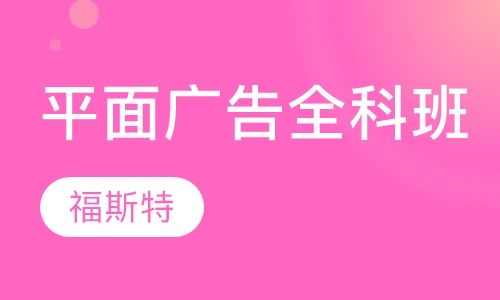 平面广告技能全科班