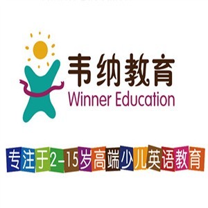 青岛韦纳少儿英语