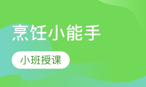 烹饪小能手