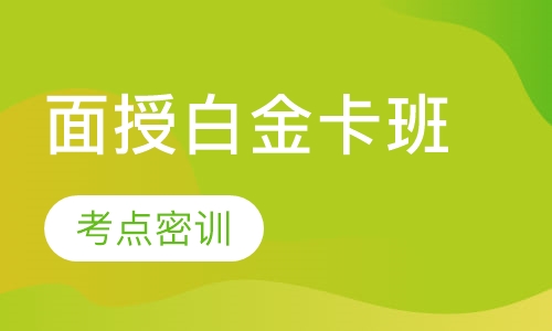 一级建造师面授白金卡班
