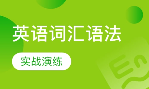 英语词汇语法