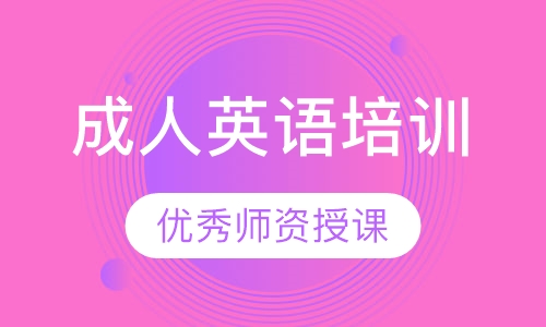 成人英语培训