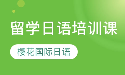 留学日语培训课