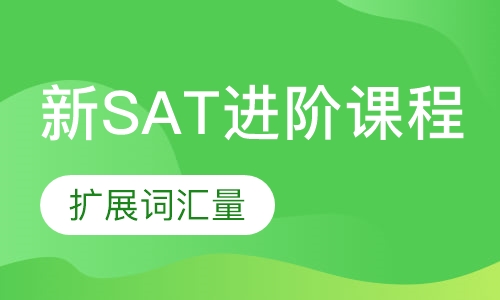 新SAT进阶课程