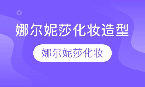 娜尔妮莎化妆造型