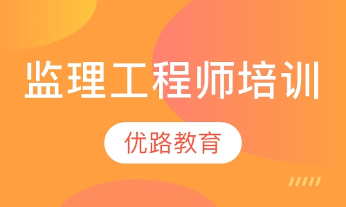 监理工程师培训