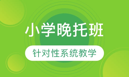 小学晚托班