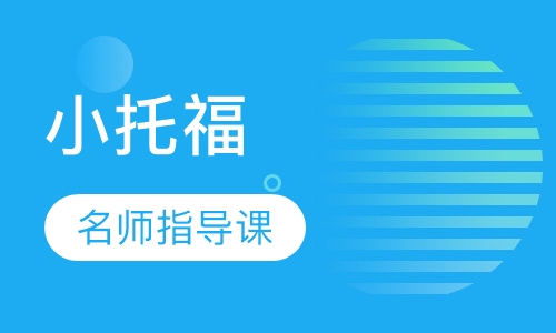 小托福名师课程
