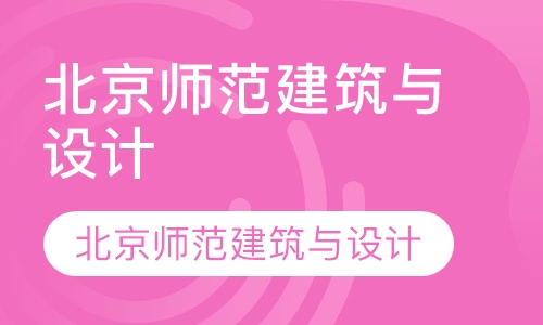 北京师范大学美英建筑与设计国际预科