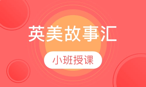 英美故事汇