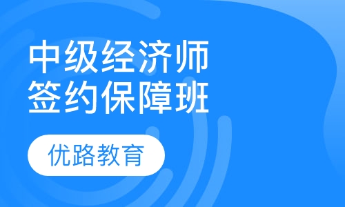 中级经济师签约保障班