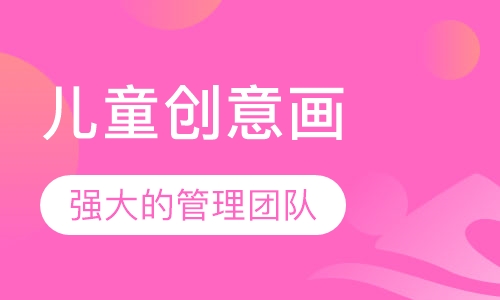 儿童创意画