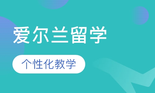 爱尔兰留学