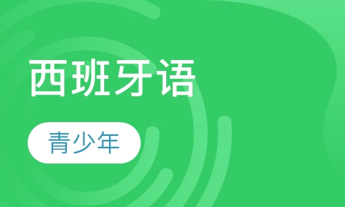 青少年西班牙语等级考试