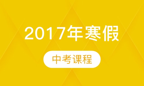 2017年寒假中考课程