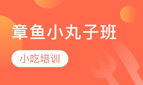 章鱼小丸子班