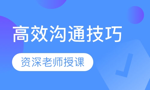 高效沟通技巧