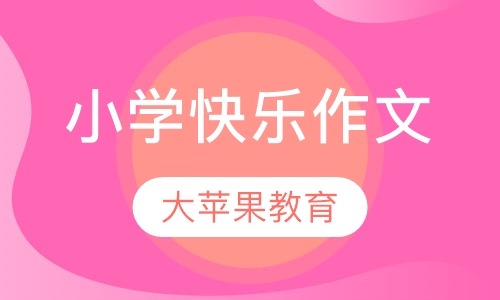 小学快乐作文
