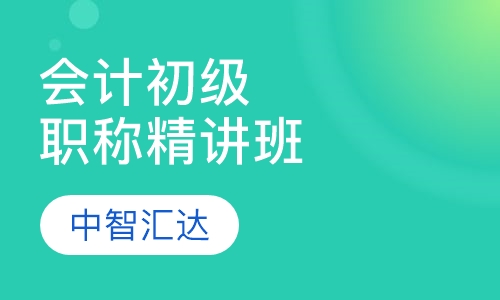 会计初级职称精讲班