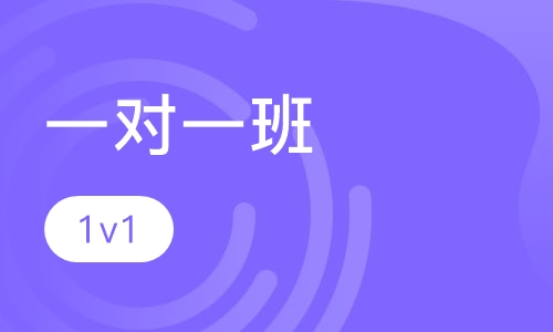 一对一班